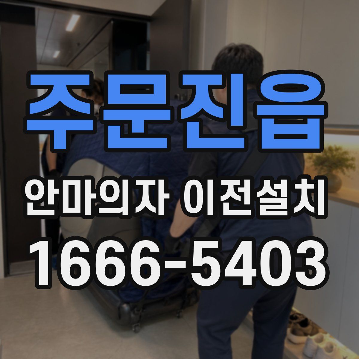 주문진읍 안마의자 이전설치