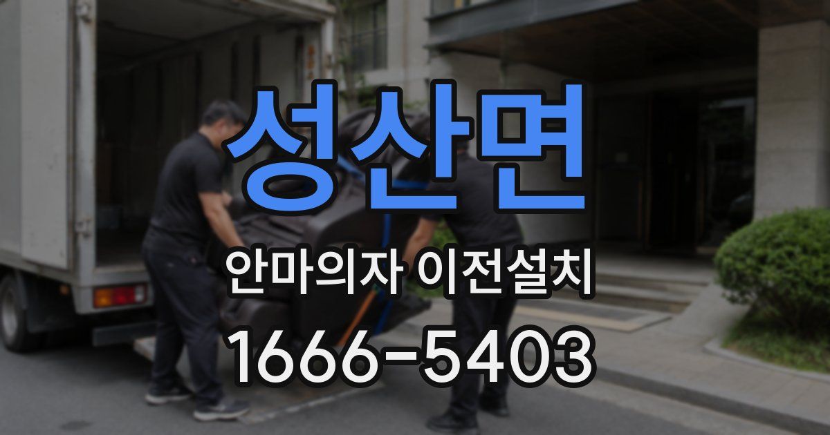 성산면 안마의자 이전설치