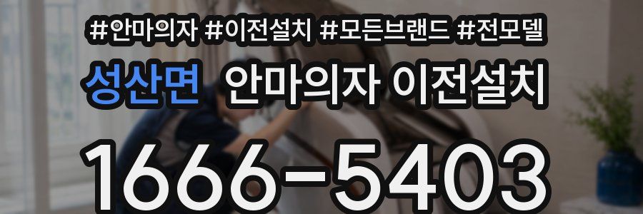 성산면 안마의자 이전설치