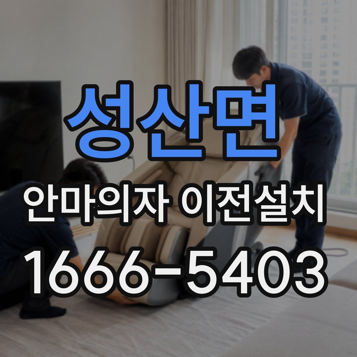 성산면 안마의자 이전설치