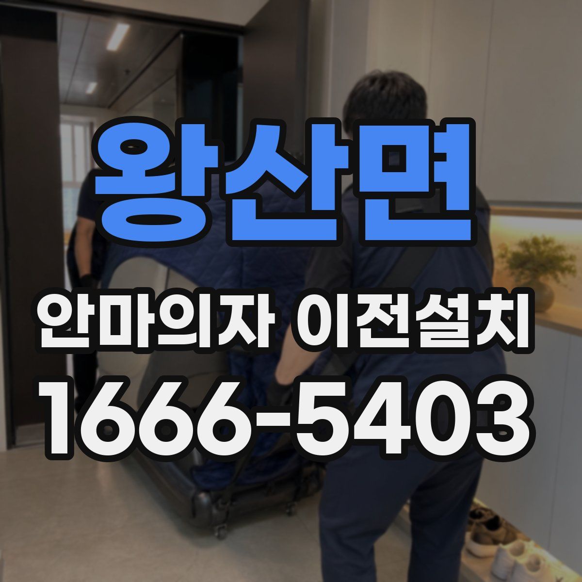 왕산면 안마의자 이전설치