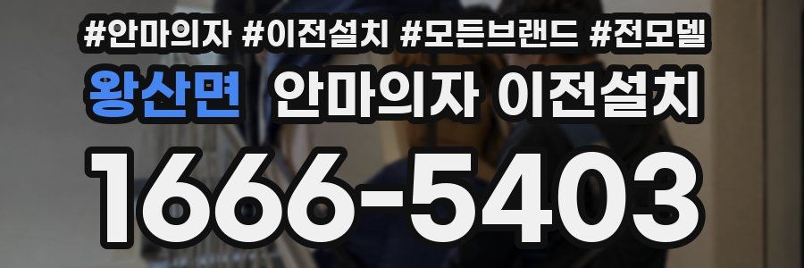 왕산면 안마의자 이전설치