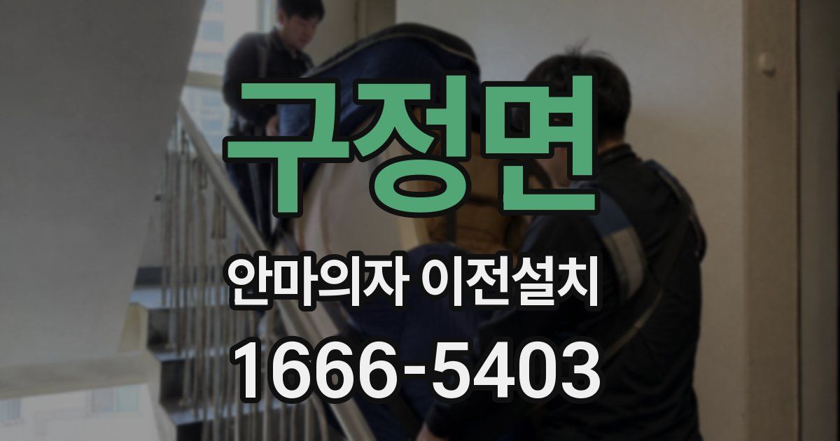 구정면 안마의자 이전설치