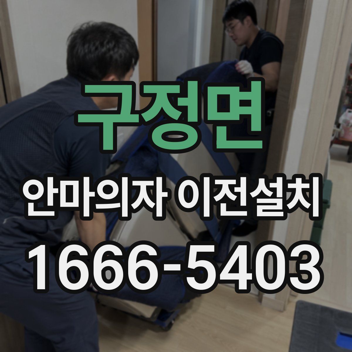 구정면 안마의자 이전설치