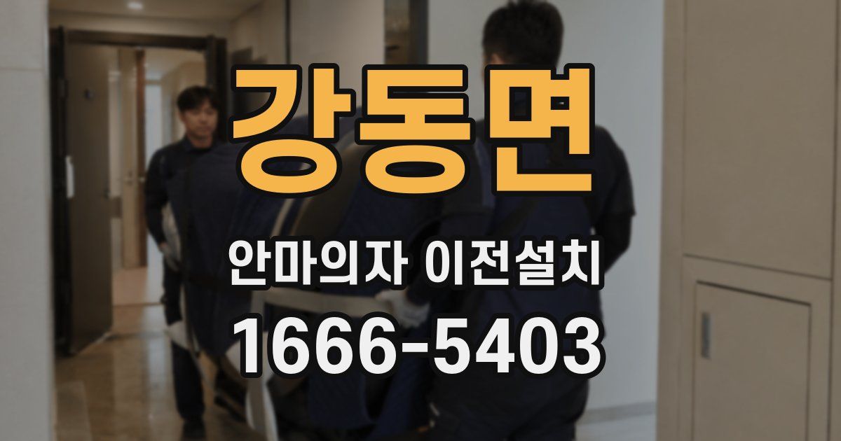 강동면 안마의자 이전설치