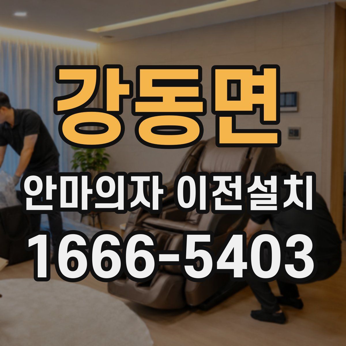 강동면 안마의자 이전설치