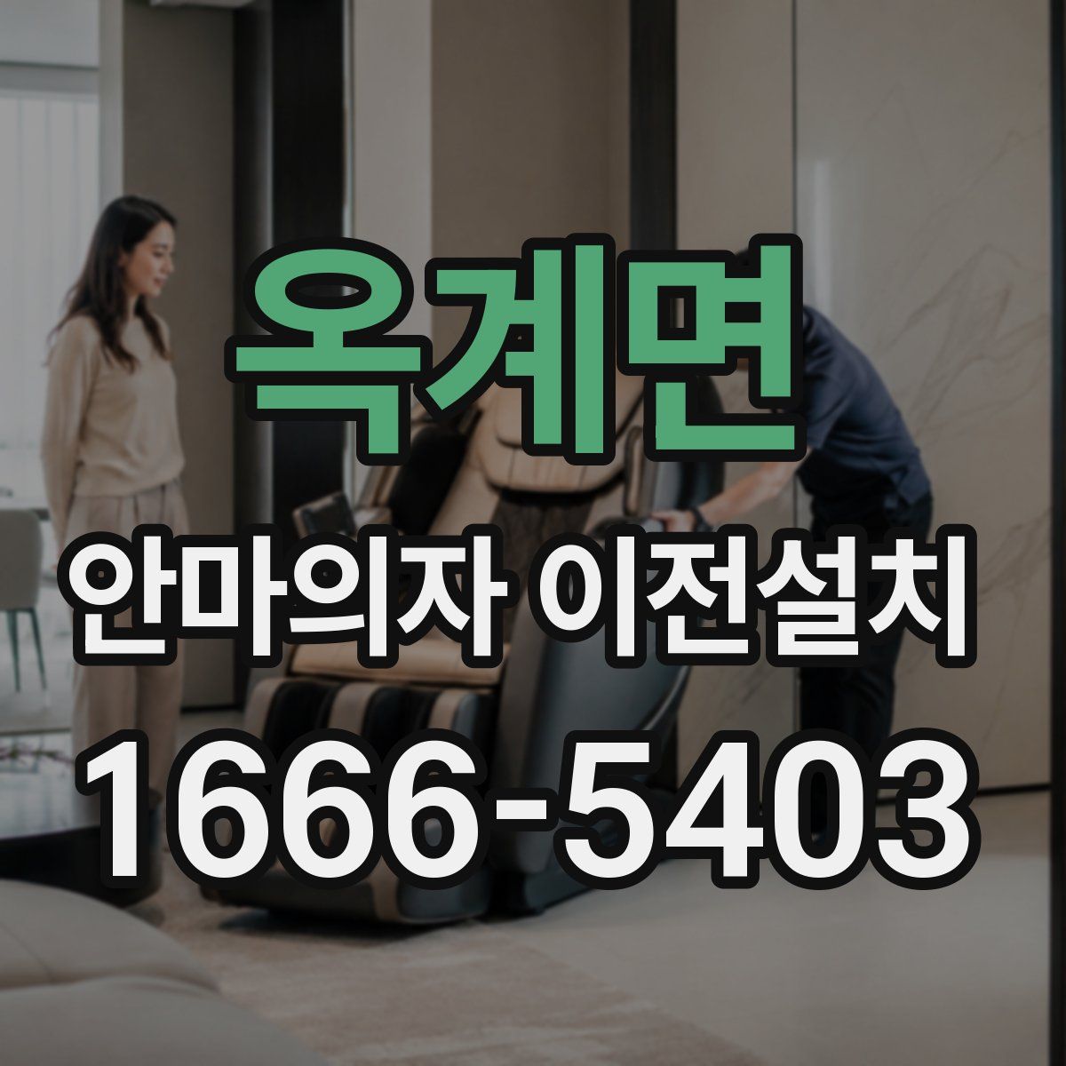 옥계면 안마의자 이전설치