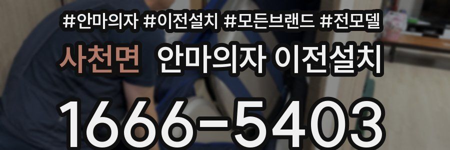사천면 안마의자 이전설치