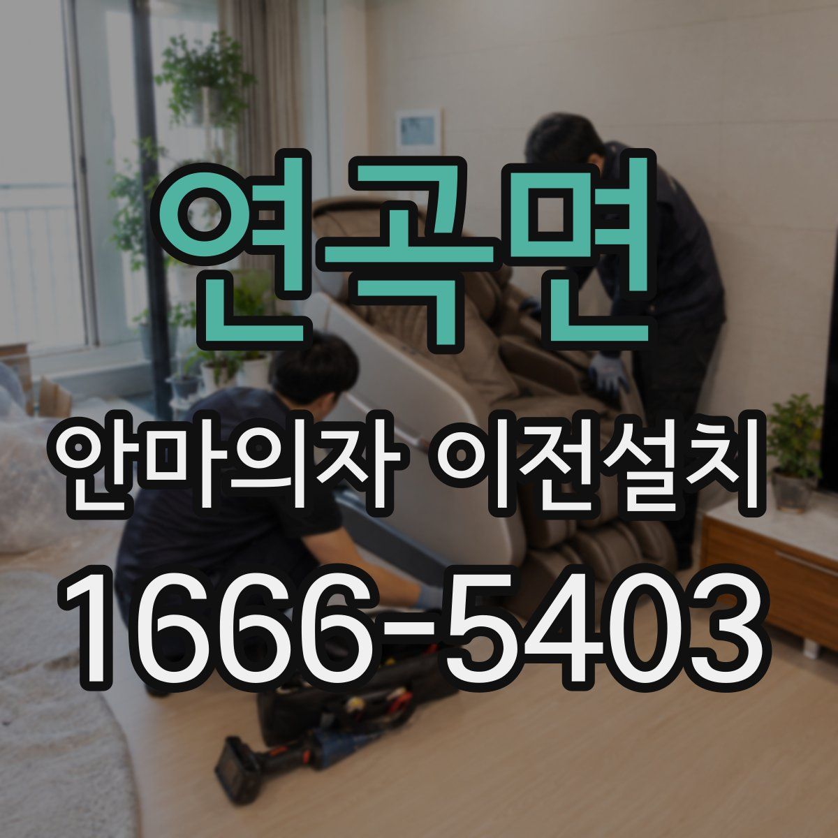 연곡면 안마의자 이전설치