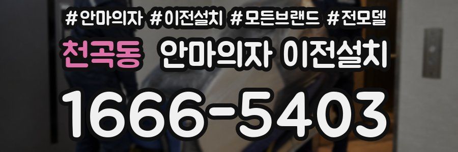 천곡동 안마의자 이전설치