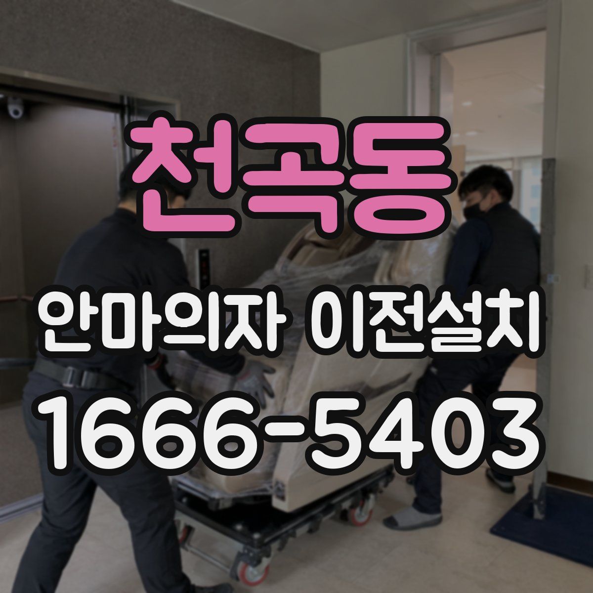 천곡동 안마의자 이전설치