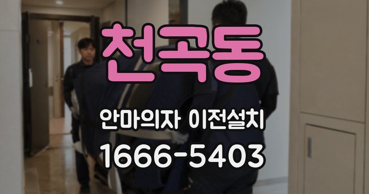 천곡동 안마의자 이전설치