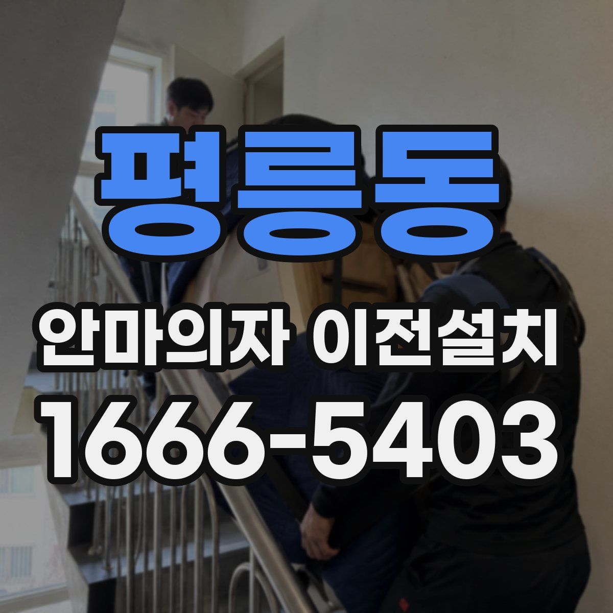 평릉동 안마의자 이전설치