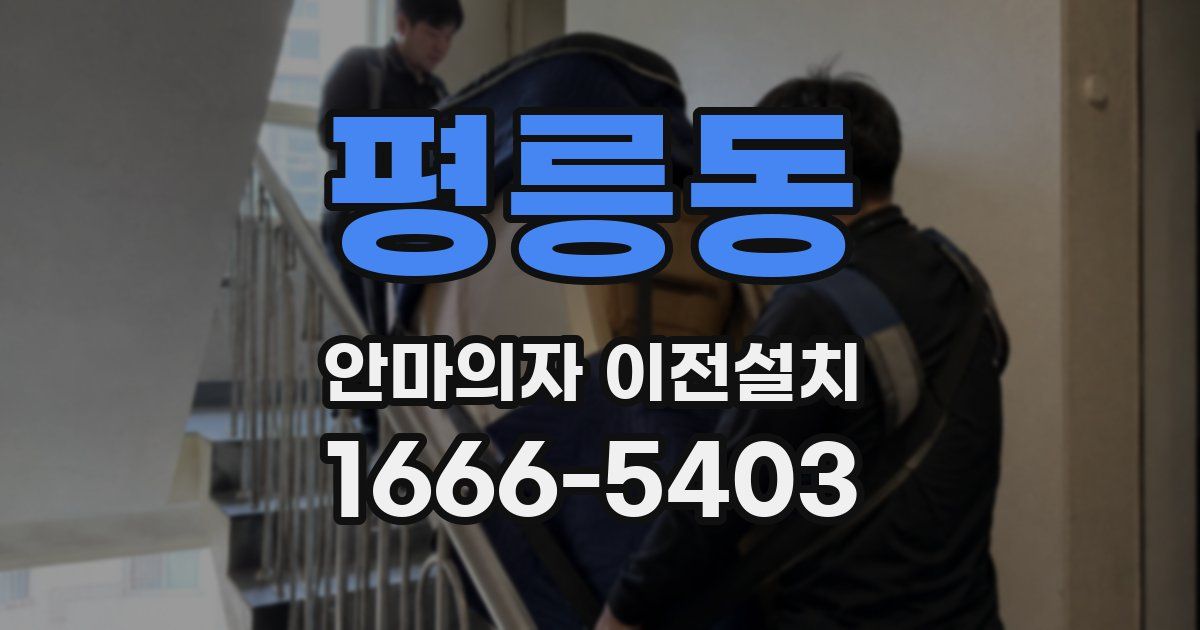 평릉동 안마의자 이전설치