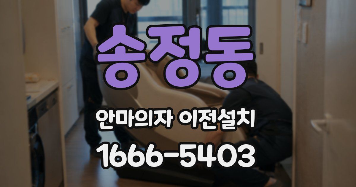 송정동 안마의자 이전설치