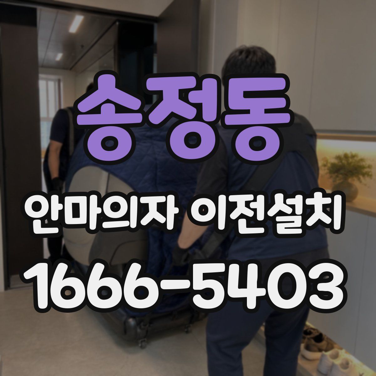 송정동 안마의자 이전설치