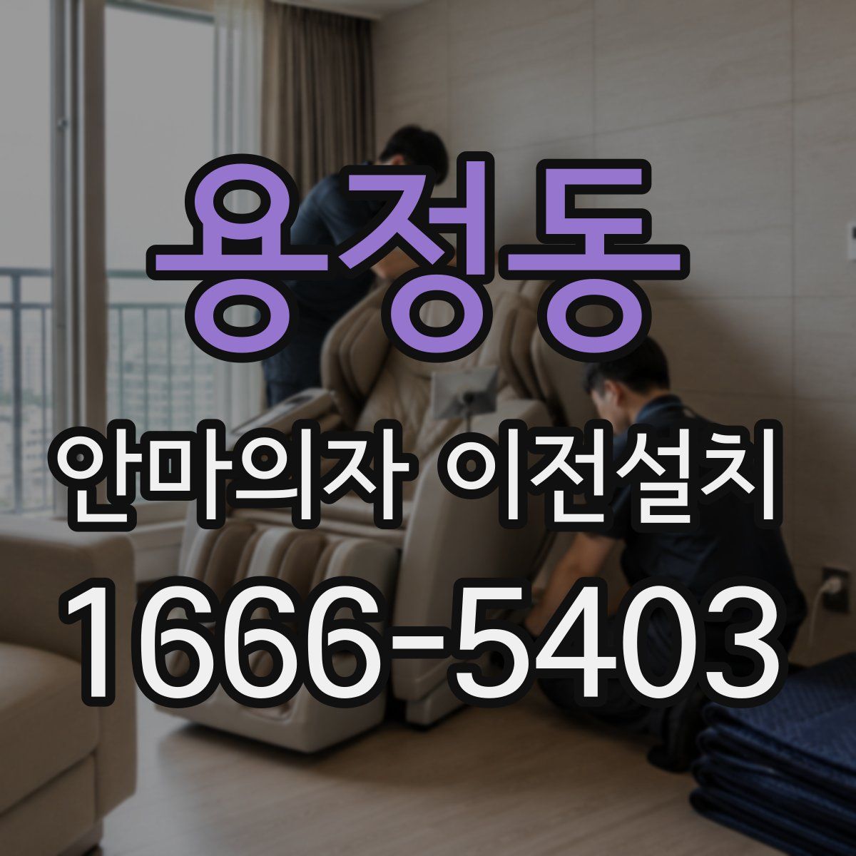 용정동 안마의자 이전설치