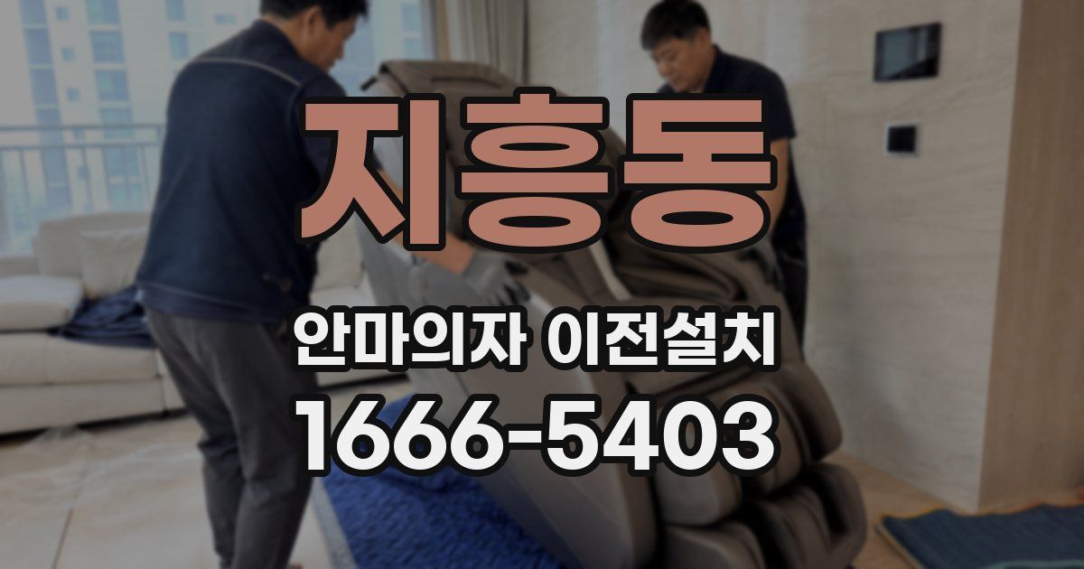 지흥동 안마의자 이전설치