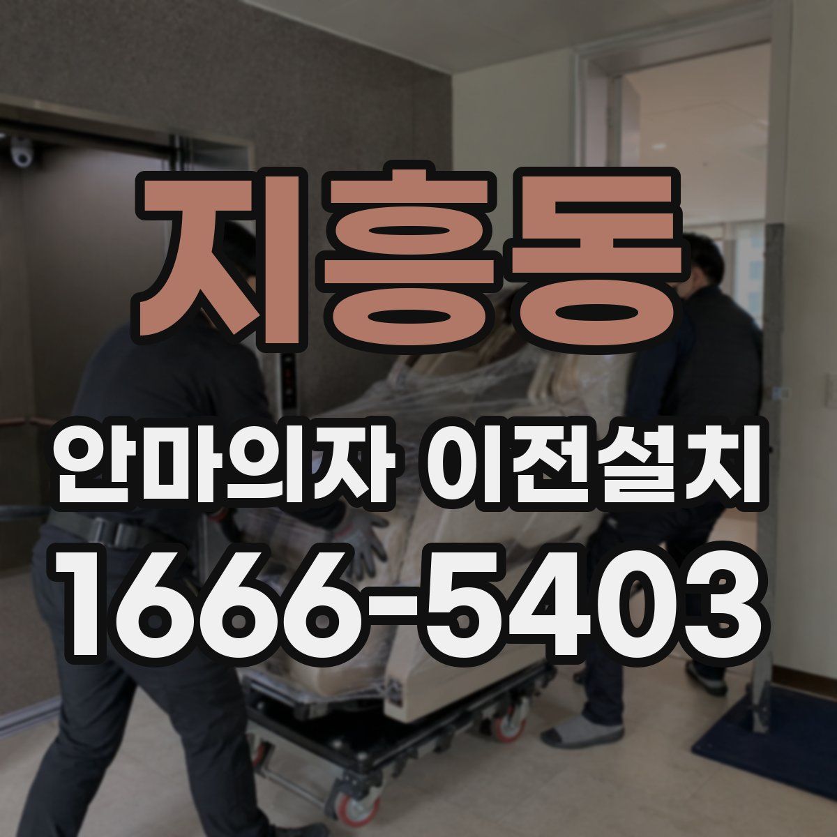 지흥동 안마의자 이전설치