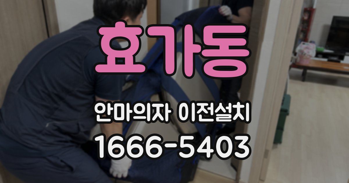 효가동 안마의자 이전설치