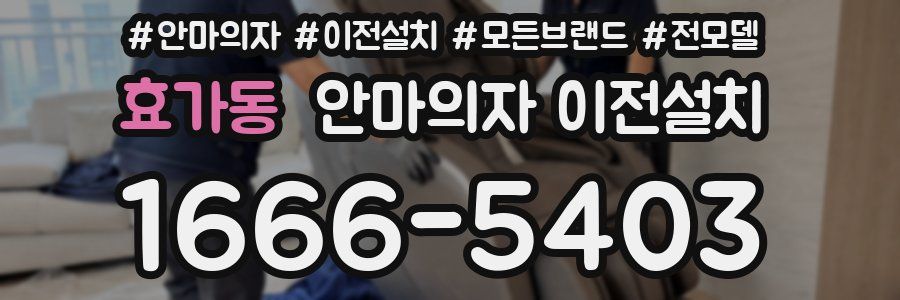 효가동 안마의자 이전설치