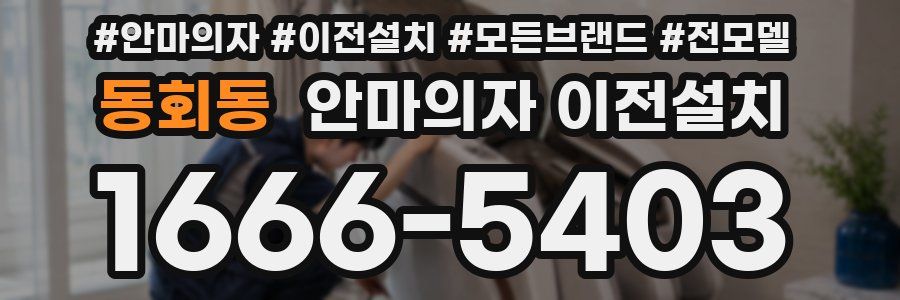 동회동 안마의자 이전설치