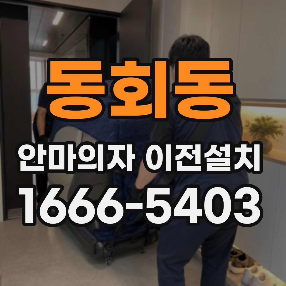 동회동 안마의자 이전설치