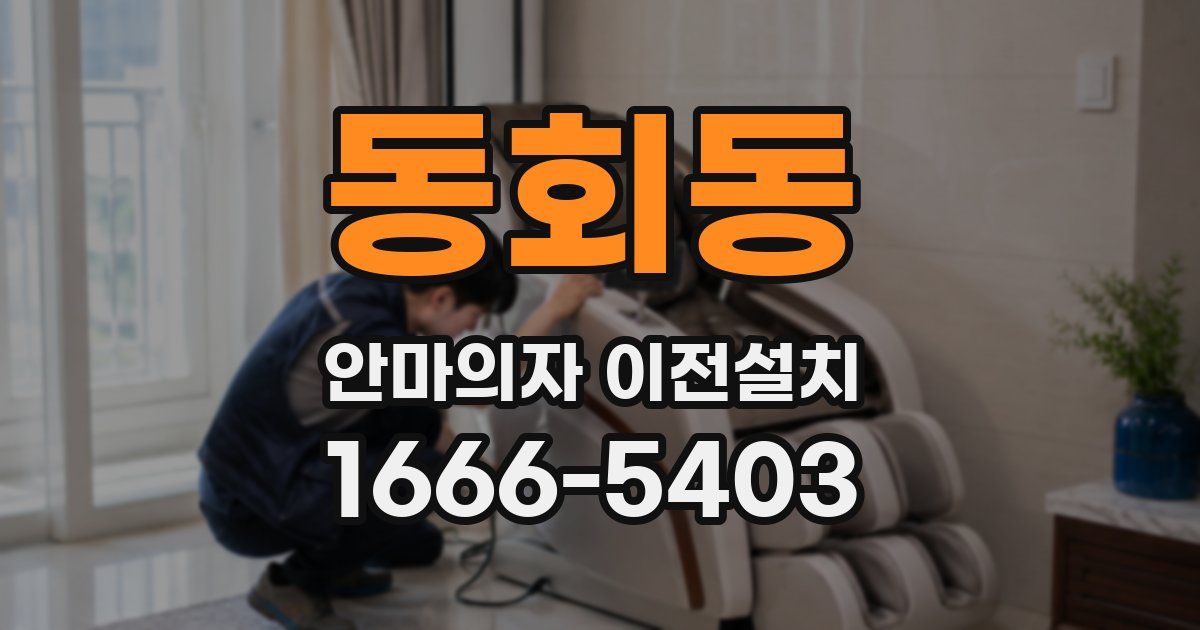 동회동 안마의자 이전설치