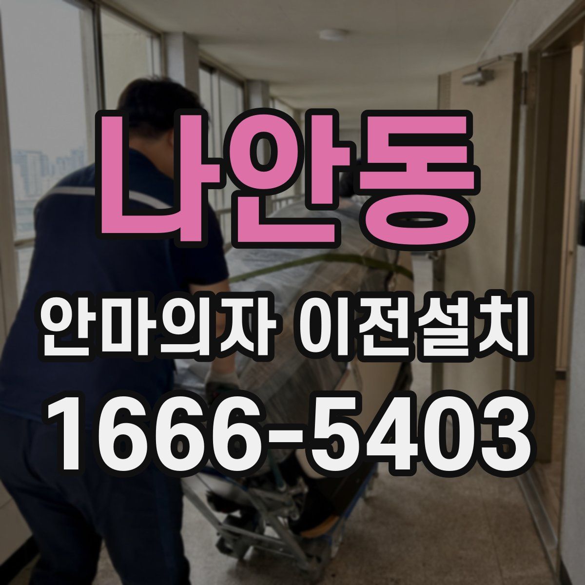 나안동 안마의자 이전설치