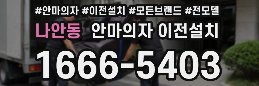 나안동 안마의자 이전설치