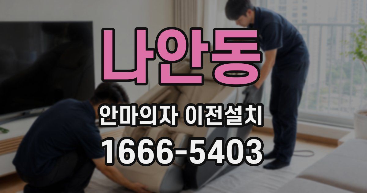 나안동 안마의자 이전설치