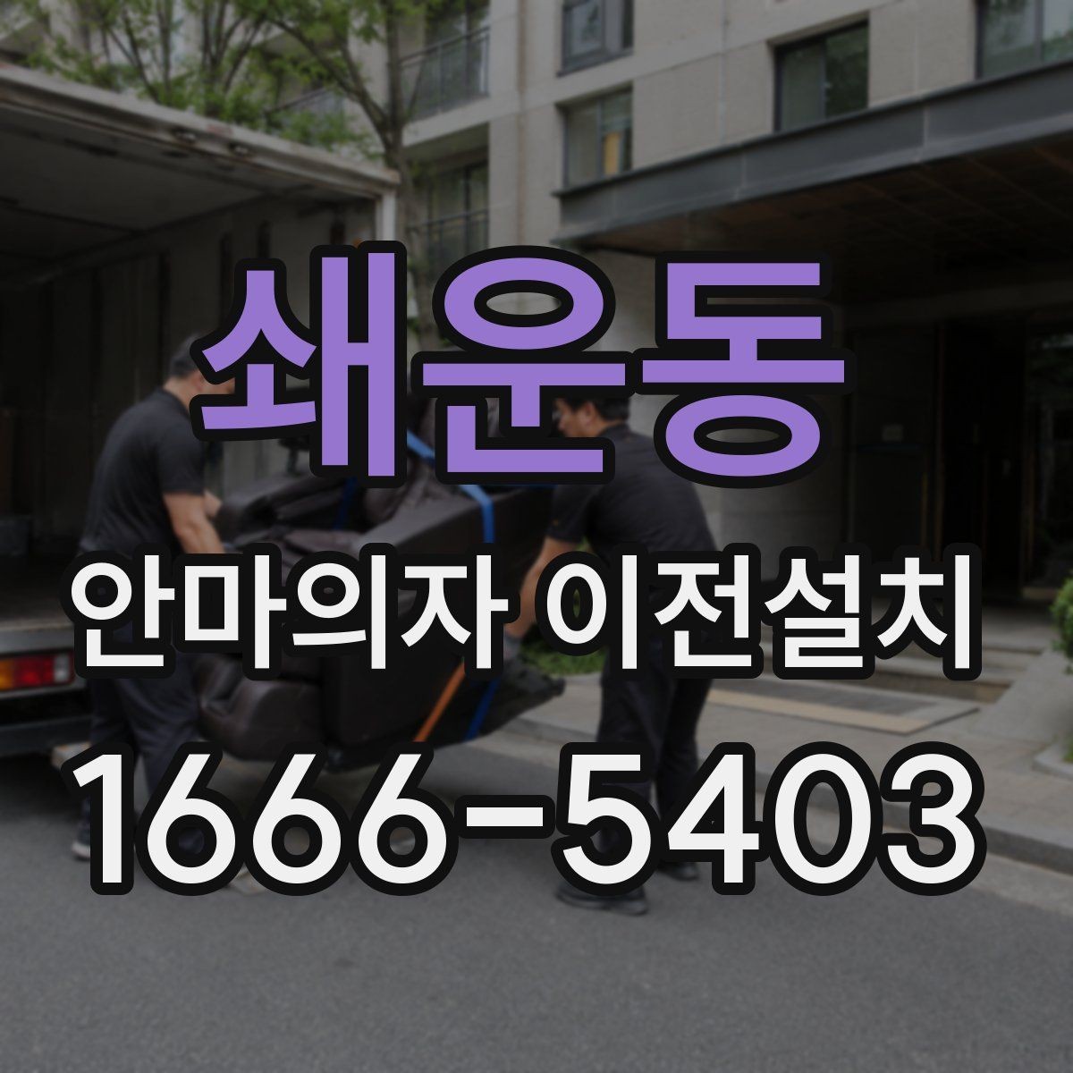 쇄운동 안마의자 이전설치 좁은 공간에서도 동선이 편한 배치 기준