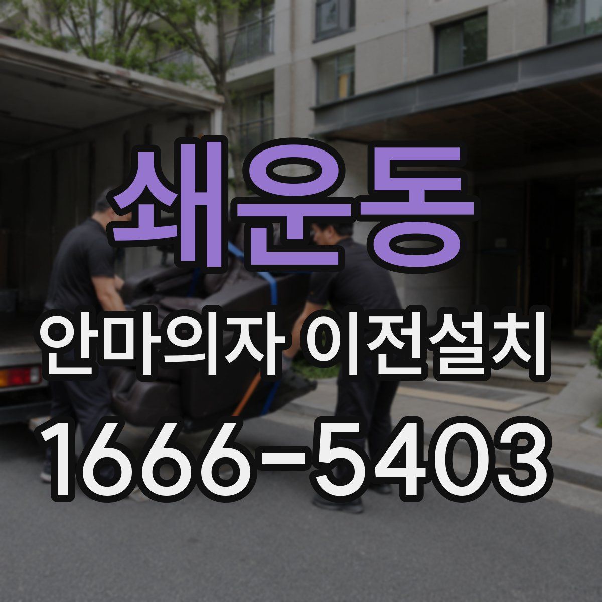 쇄운동 안마의자 이전설치