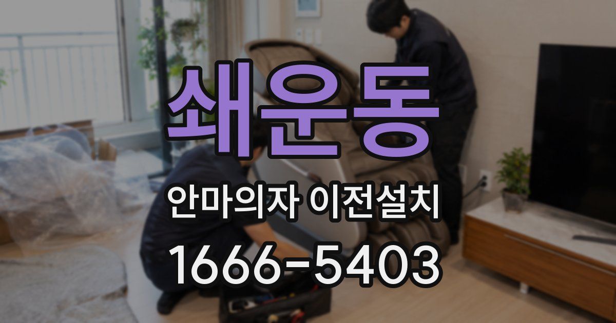 쇄운동 안마의자 이전설치