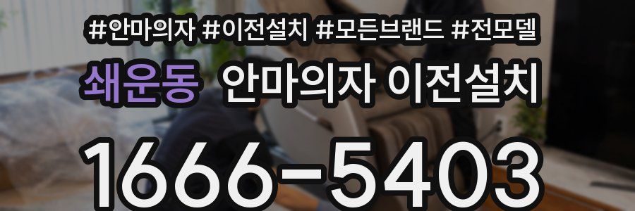 쇄운동 안마의자 이전설치