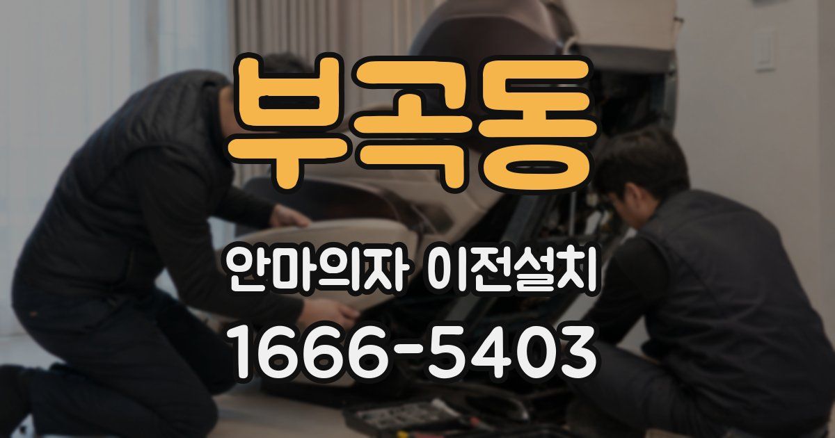 부곡동 안마의자 이전설치