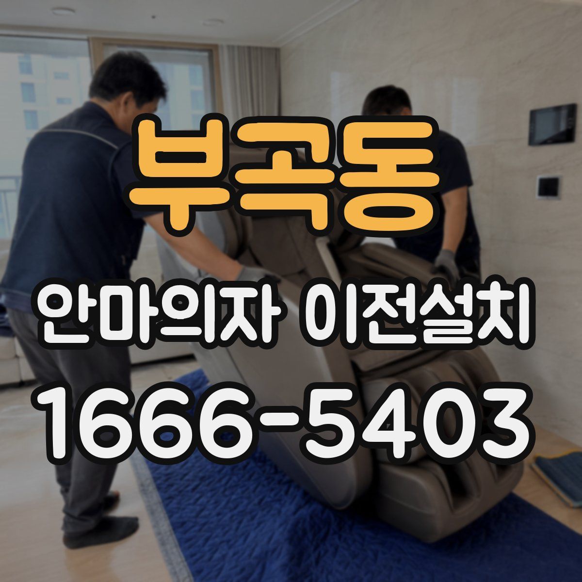 부곡동 안마의자 이전설치