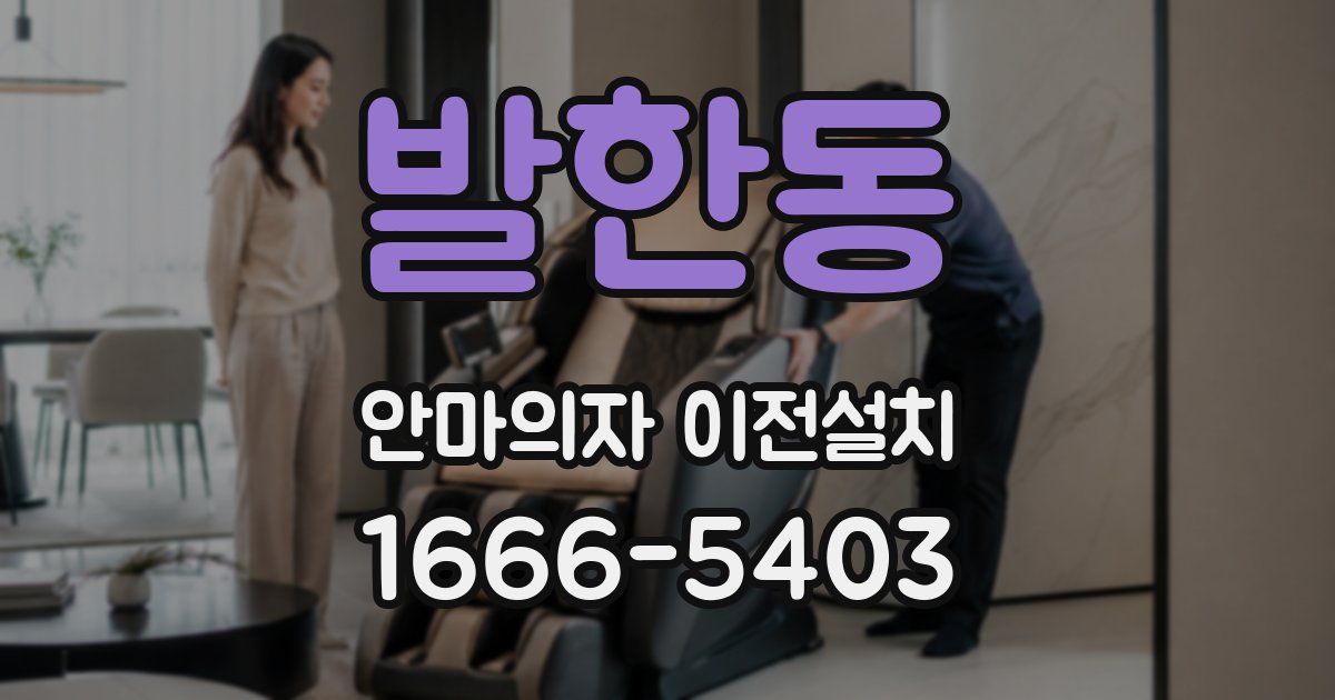 발한동 안마의자 이전설치