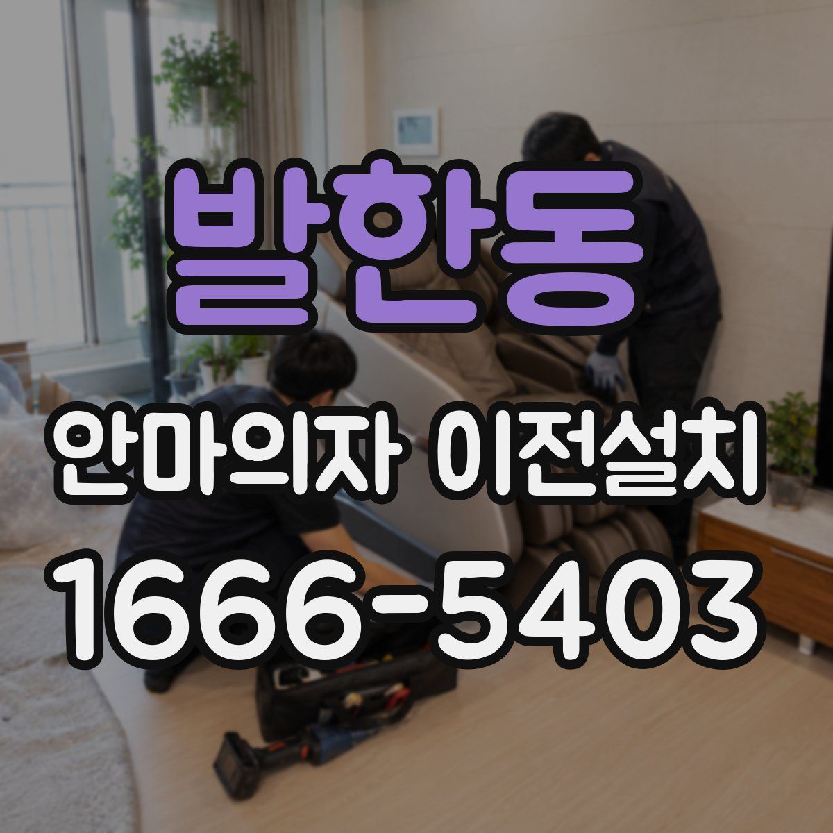 발한동 안마의자 이전설치
