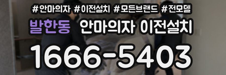 발한동 안마의자 이전설치