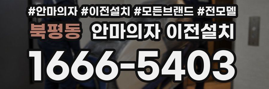 북평동 안마의자 이전설치