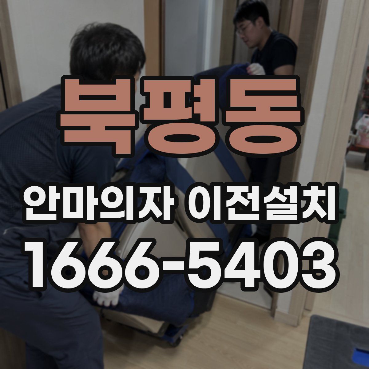 북평동 안마의자 이전설치
