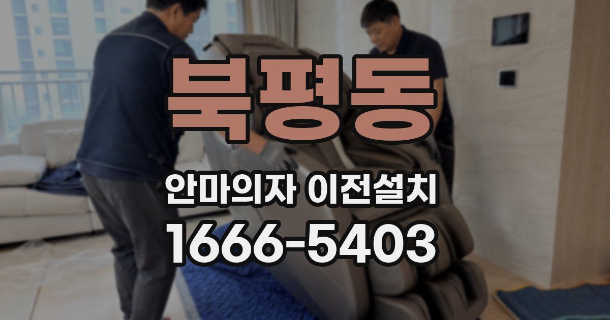 북평동 안마의자 이전설치