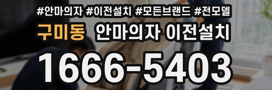 구미동 안마의자 이전설치