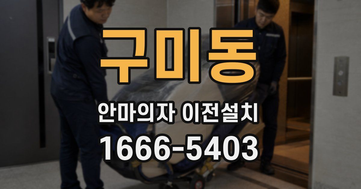 구미동 안마의자 이전설치