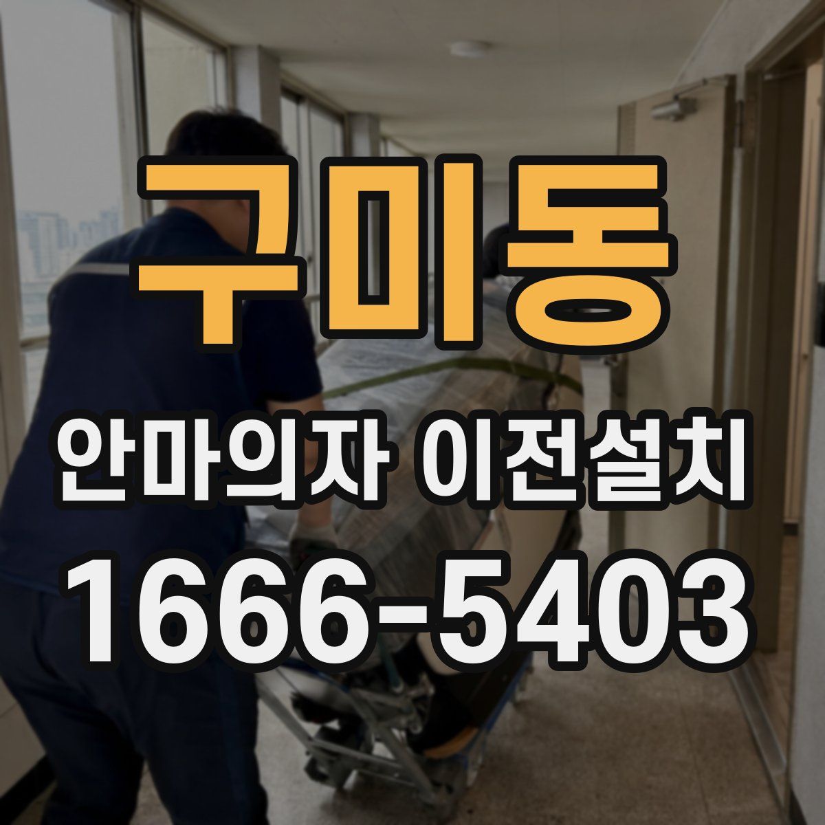 구미동 안마의자 이전설치