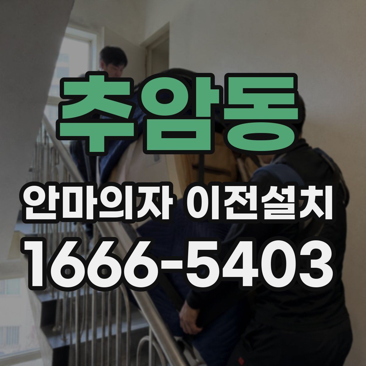 추암동 안마의자 이전설치
