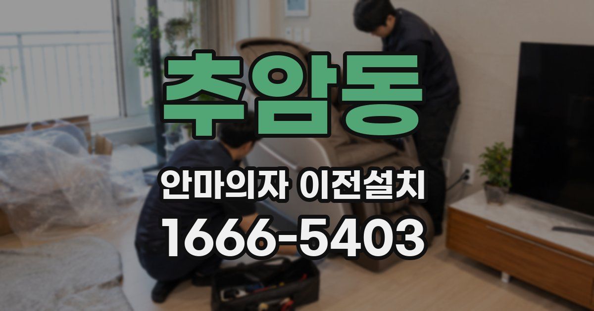 추암동 안마의자 이전설치