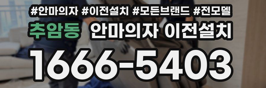 추암동 안마의자 이전설치