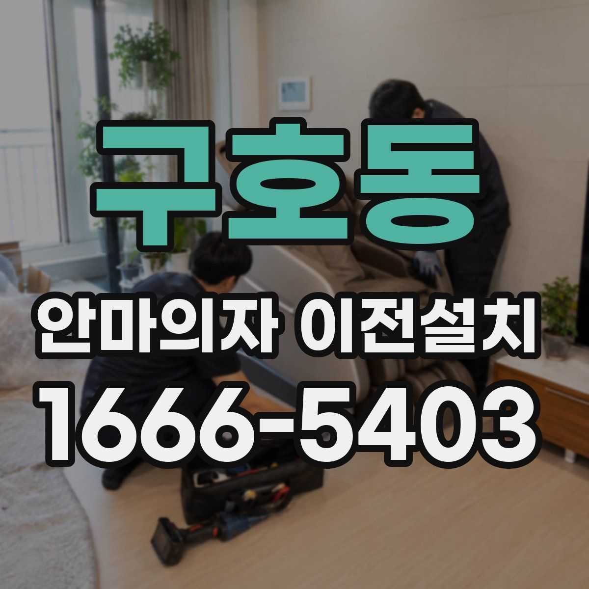 구호동 안마의자 이전설치